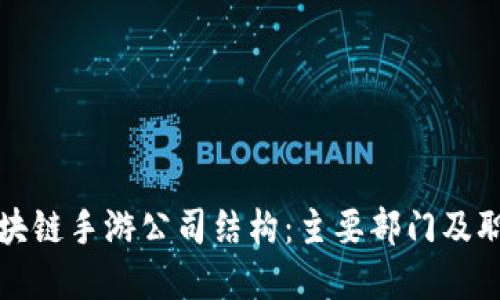 优质
揭秘区块链手游公司结构：主要部门及职能分析