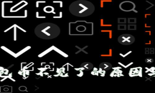 解决TP钱包币不见了的原因与处理方法
