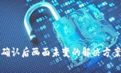 TP钱包闪兑确认后画面未变