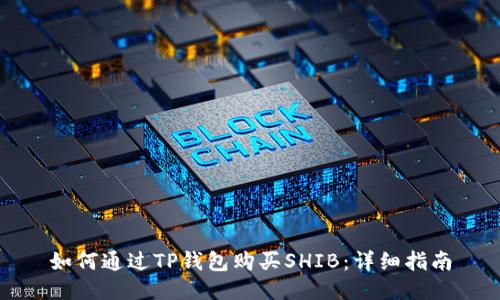 如何通过TP钱包购买SHIB：详细指南