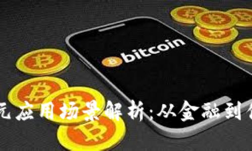 区块链技术的多元应用场景解析：从金融到供应链的全面分析