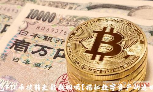 
TP钱包FIL币被转走能找回吗？揭秘数字资产的追回策略