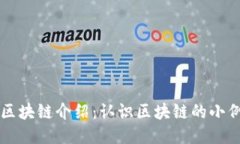 的区块链介绍：认识区块