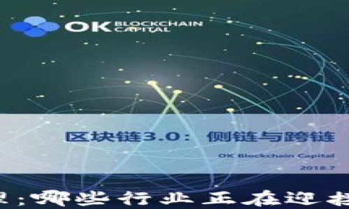 
区块链业务经理：哪些行业正在迎接这一新兴职业？
