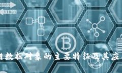 区块链数据对象的主要特