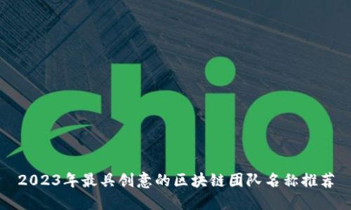 2023年最具创意的区块链团队名称推荐