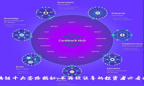 区块链十大套路揭秘：不再被误导的投资者必看指南