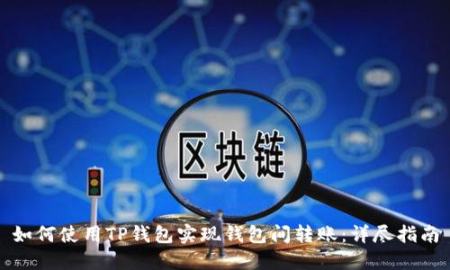 如何使用TP钱包实现钱包间转账：详尽指南