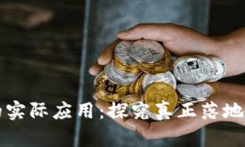区块链技术的实际应用：探究真正落地的行业与案例