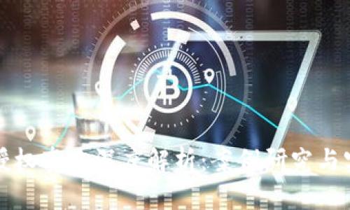 区块链授权套路深度解析:案例研究与实战经验