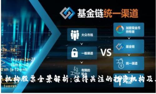 区块链投资机构股票全景解析：值得关注的投资机构及其相关股票