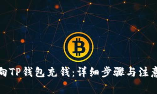 如何向TP钱包充钱：详细步骤与注意事项