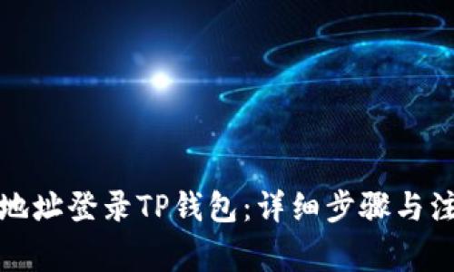 如何用地址登录TP钱包：详细步骤与注意事项