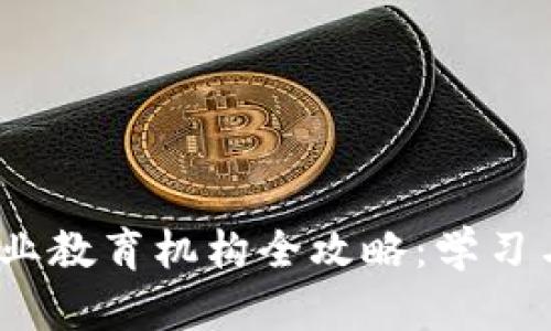 2023年区块链行业教育机构全攻略：学习与发展的最佳选择