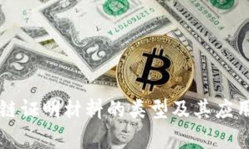 区块链证明材料的类型及其应用解析