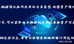   如何通过TP钱包观察他人