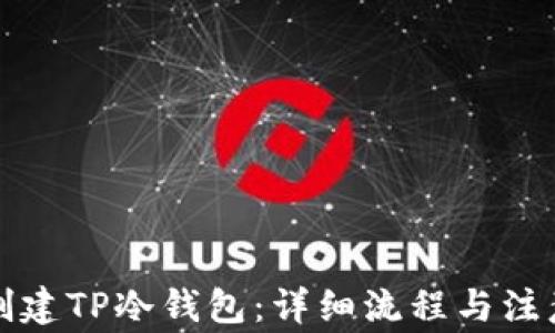 
如何创建TP冷钱包：详细流程与注意事项