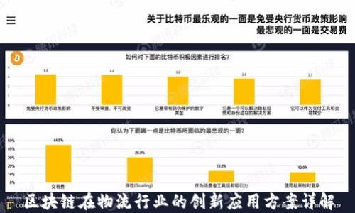 
区块链在物流行业的创新应用方案详解