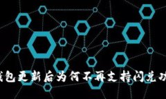 TP钱包更新后为何不再支持