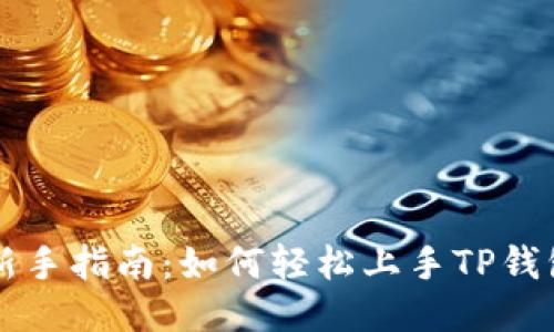 新手指南：如何轻松上手TP钱包