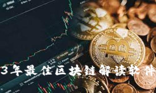 2023年最佳区块链解读软件推荐