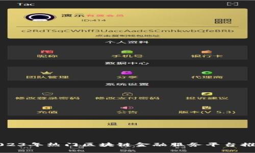 2023年热门区块链金融服务平台推荐