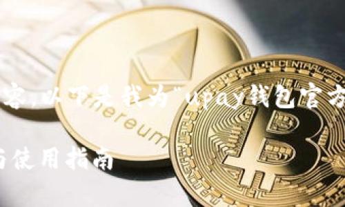 为了创建一个的和相关内容，以下是我为“upay钱包官方最新信息”所设计的结构。

UPay钱包最新官方动态与使用指南