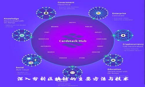 深入分析区块链的主要方法与技术