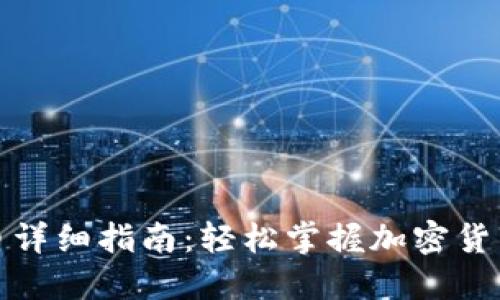 TP钱包提币详细指南：轻松掌握加密货币转出流程