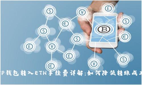 TP钱包转入ETH手续费详解：如何降低转账成本