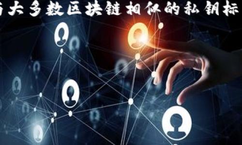 在区块链和加密货币领域，私钥的位数是一个重要话题。TP钱包（TokenPocket）作为一款流行的多功能数字钱包，使用了与大多数区块链相似的私钥标准。通常情况下，与TP钱包相关的私钥长度为64个字符（以十六进制表示），这是与许多以太坊和比特币地址相兼容的标准。

下面提供一个关于TP钱包私钥的内容大纲，包含6个相关问题的详细介绍。

### 
TP钱包私钥解析：你需要知道的一切