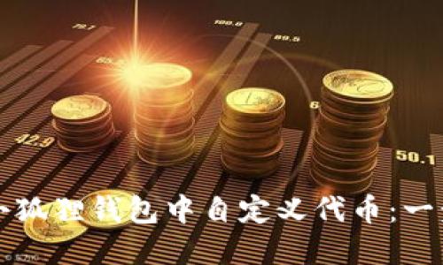 如何在小狐狸钱包中自定义代币：一步步指南