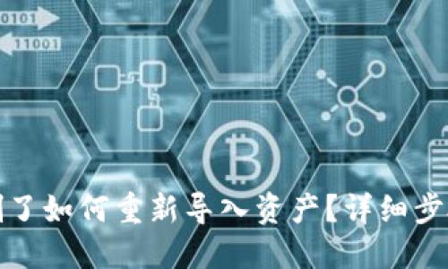 TP钱包删了如何重新导入资产？详细步骤与技巧