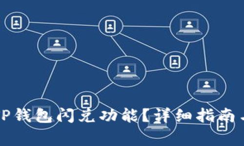 如何有效解除TP钱包闪兑功能？详细指南与常见问题解析