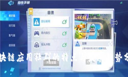 区块链应用社群的特点与发展趋势分析