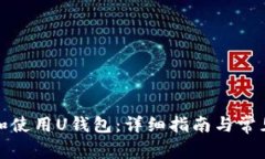 如何下载和使用U钱包：详