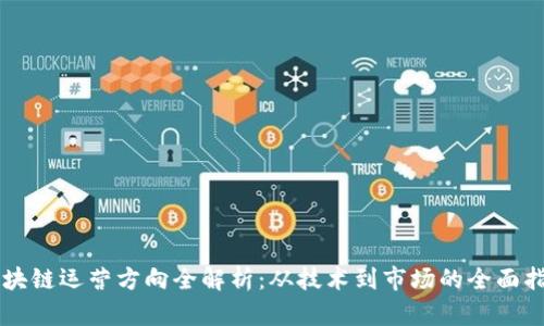 区块链运营方向全解析:从技术到市场的全面指南