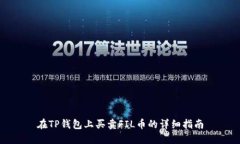在TP钱包上买卖FIL币的详细
