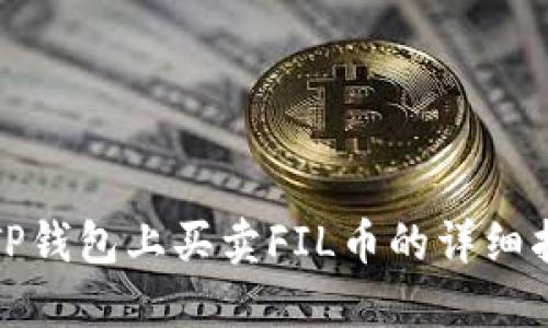 在TP钱包上买卖FIL币的详细指南
