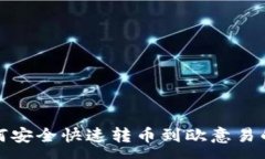 :tp钱包如何安全快速转币