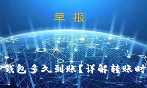 TP钱包转账TP钱包多久到账？详解转账时间与注意事项