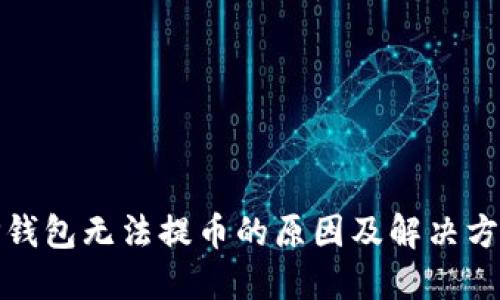 TP钱包无法提币的原因及解决方案