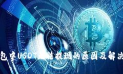 TP钱包中USDT无法提现的原