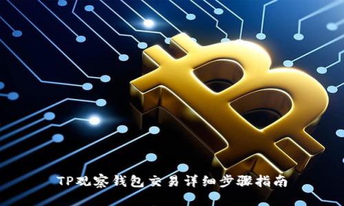 TP观察钱包交易详细步骤指南