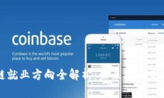 新加坡区块链就业方向全