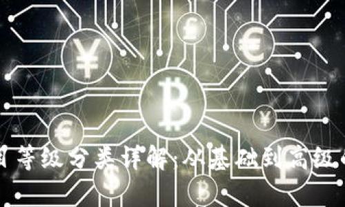 区块链项目等级分类详解：从基础到高级的全景分析