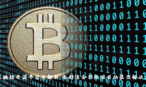 : 区块链开源平台全解析：选择适合你的项目的最佳解决方案