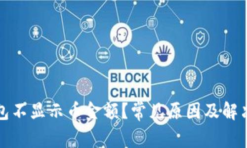 TP钱包不显示币金额？常见原因及解决办法
