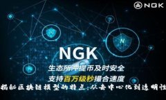 揭秘区块链模型的特点：