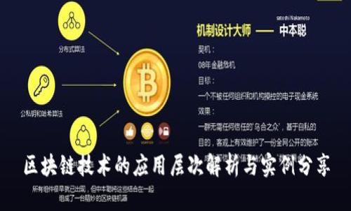 区块链技术的应用层次解析与实例分享